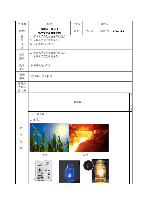 九年级化学专题五单元1化学变化是有条件教案