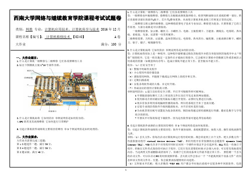 2016年12月西南大网络与继续教育学院计算机维修技术 【0240】参考答案