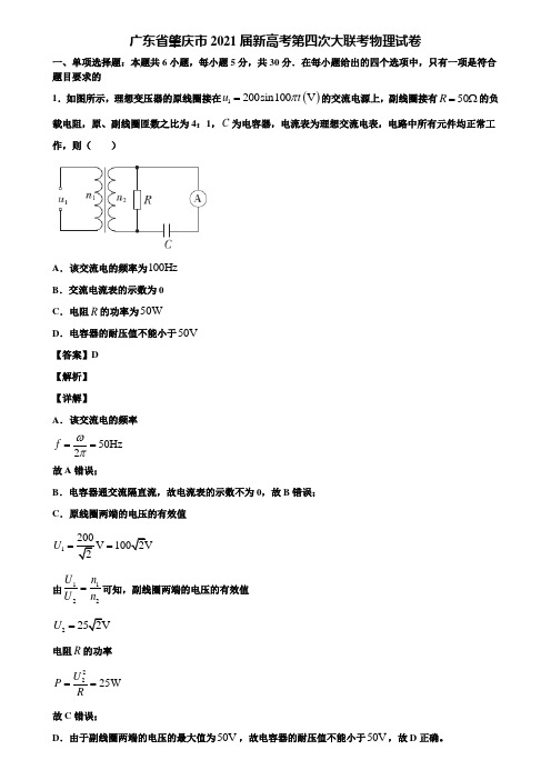 广东省肇庆市2021届新高考第四次大联考物理试卷含解析