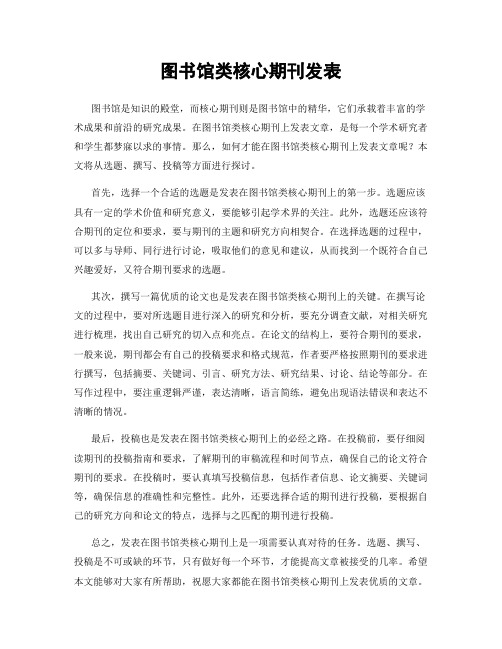 图书馆类核心期刊发表