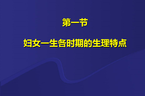 【医药健康】女性生殖系统生理  中西临床妇产科学PPT课件