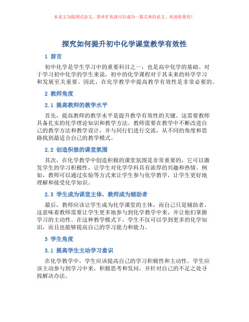 探究如何提升初中化学课堂教学有效性