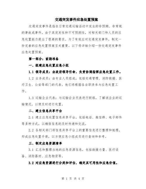 交通突发事件应急处置预案