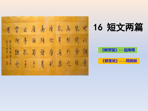 部编版七年级下册语文短文两篇《陋室铭》《爱莲说》教学说课电子课件