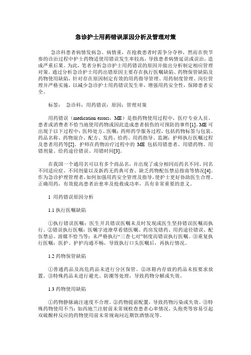 急诊护士用药错误原因分析及管理对策