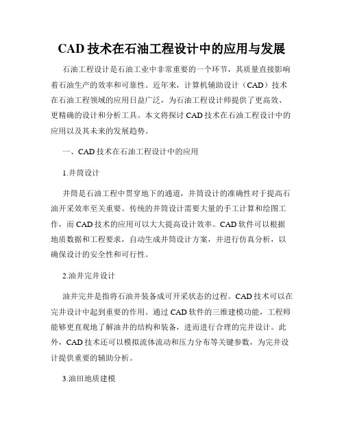 CAD技术在石油工程设计中的应用与发展