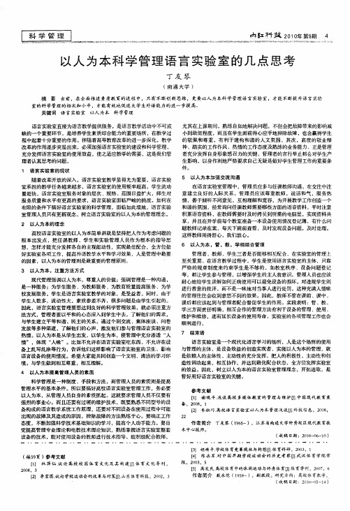 以人为本科学管理语言实验室的几点思考