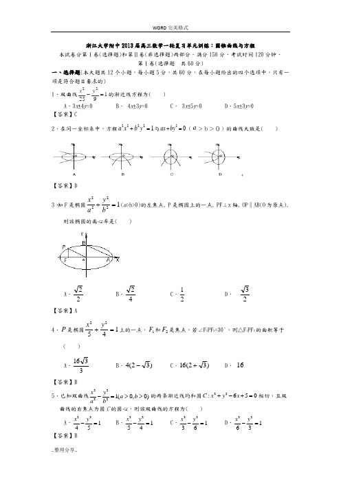 浙江大学附中2013届高三数学一轮复习单元训练-圆锥曲线和方程版含答案解析]