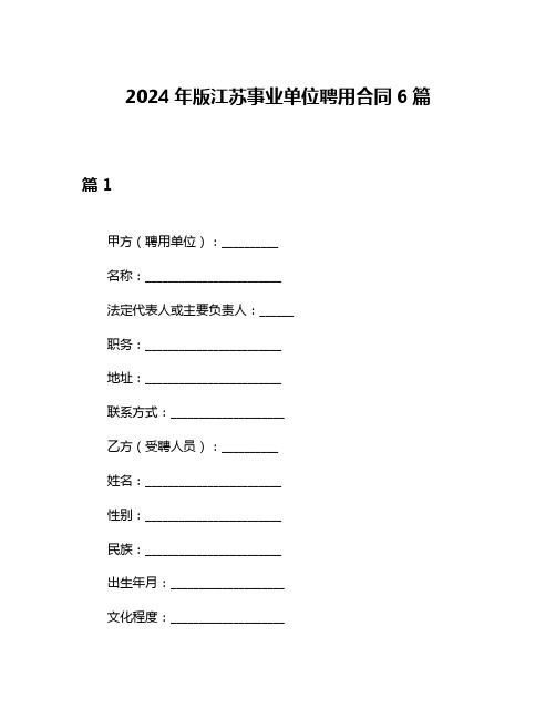 2024年版江苏事业单位聘用合同6篇