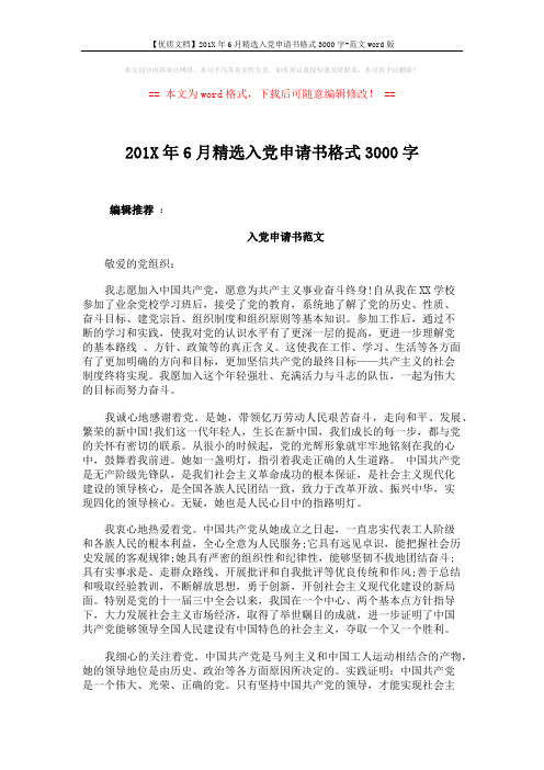 【优质文档】201X年6月精选入党申请书格式3000字-范文word版 (3页)