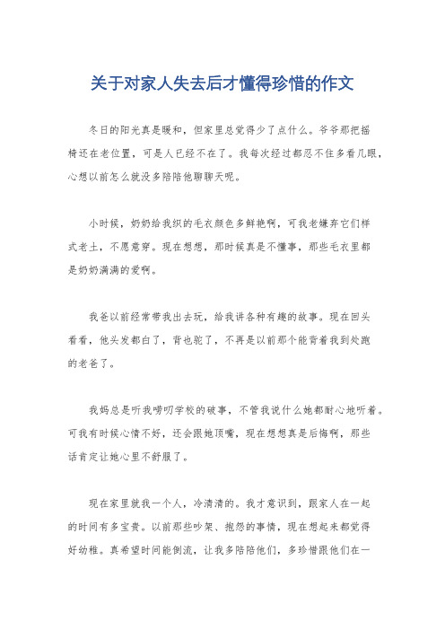 关于对家人失去后才懂得珍惜的作文