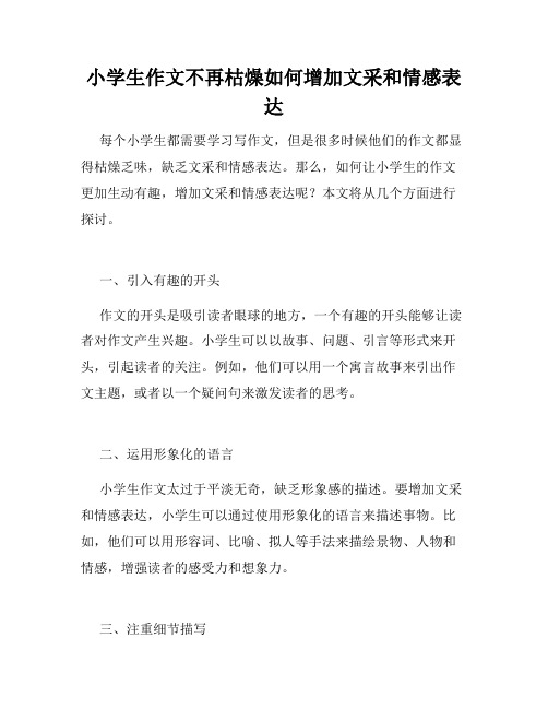 小学生作文不再枯燥如何增加文采和情感表达