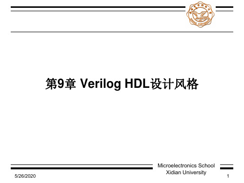 西电verilog课件第九章