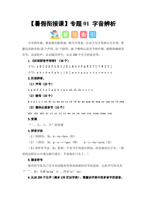 专题01字音辨析(讲义+试题)-2023年四升五语文暑假衔接课(统编版)