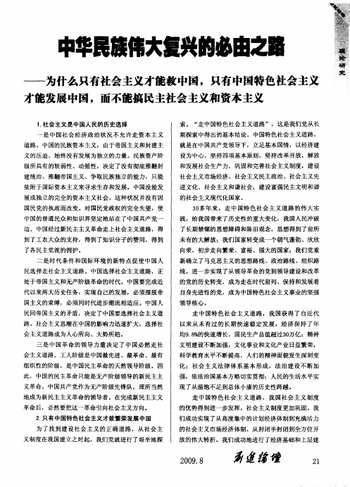 中华民旗伟大复兴的必由之路——为什么只有社会主义才能救中国,只有中国特色社会主义才能发展中国,而