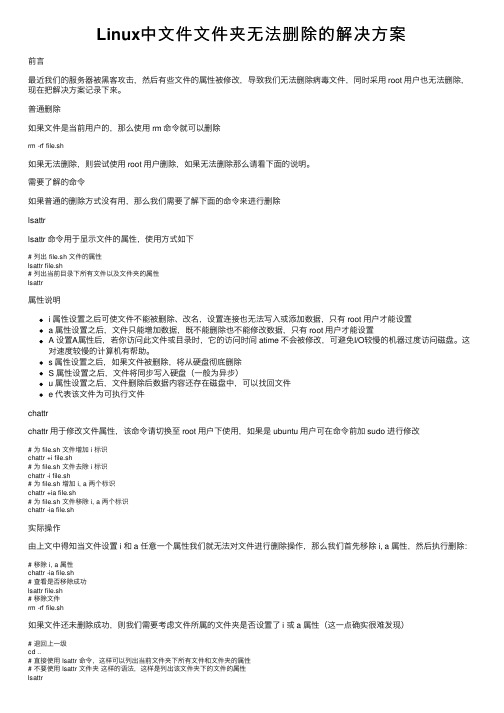 Linux中文件文件夹无法删除的解决方案