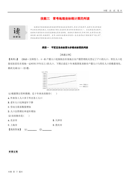 【优质部编】2019-2020版高考地理二轮专题复习 第一部分 学科技能培养 技能三 常考地理坐标统计图的判读学