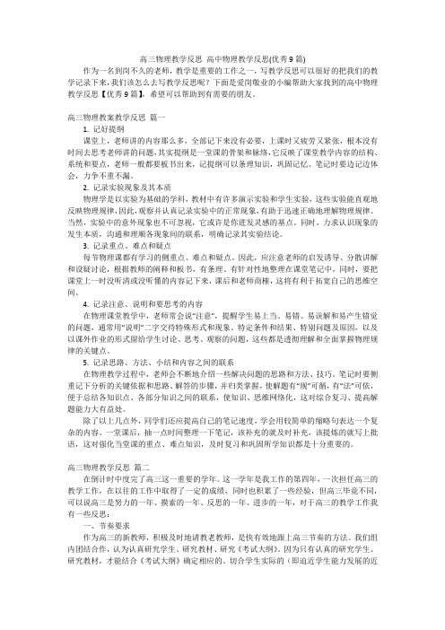 高三物理教学反思高中物理教学反思(优秀9篇)