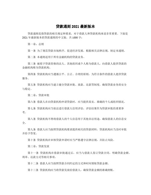 贷款通则2021最新版本