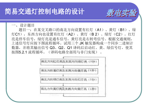 简易交通灯控制电路的设计