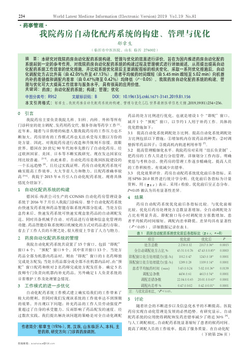 我院药房自动化配药系统的构建、管理与优化