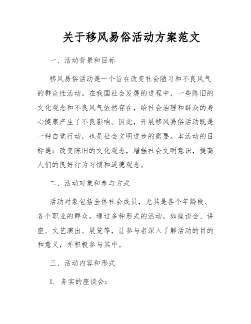 关于移风易俗活动方案范文