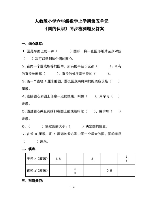 人教版小学六年级数学上学期第五单元《圆的认识》同步检测题及答案(含两套题)