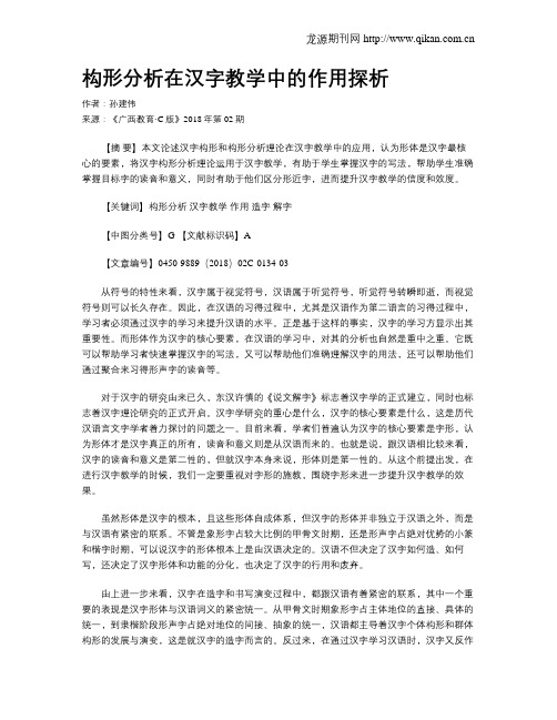 构形分析在汉字教学中的作用探析