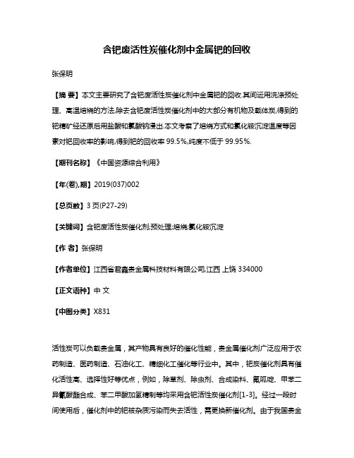 含钯废活性炭催化剂中金属钯的回收