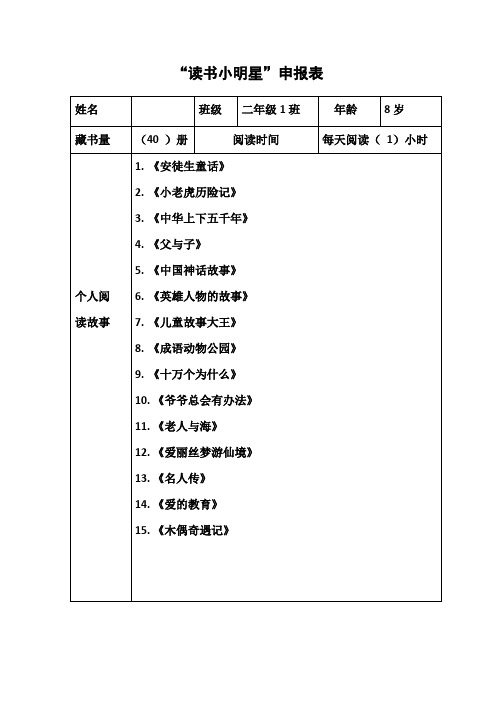 读书小明星申报表