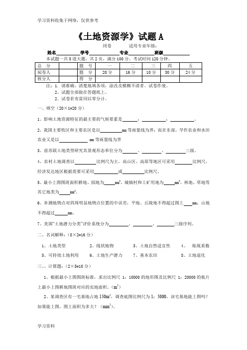 土地资源学考试题及答案