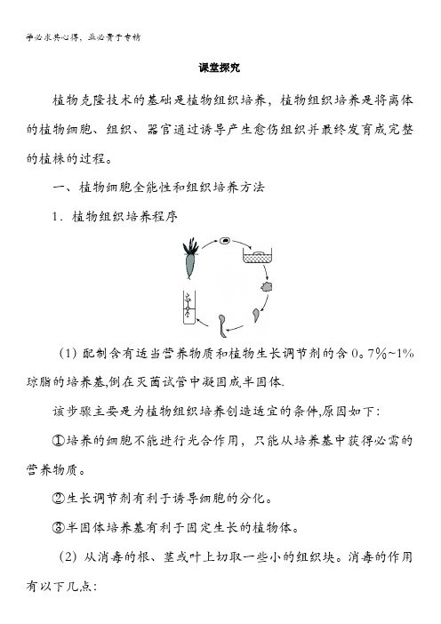 生物浙科版学案：课堂探究第二章第二节植物的克隆