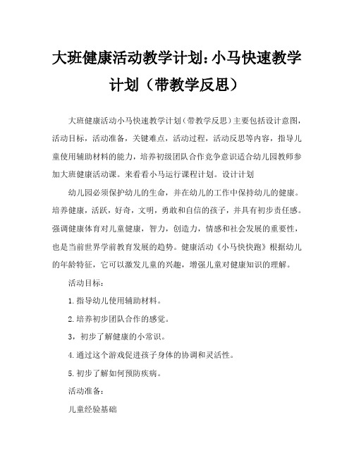 大班健康活动教案:小马快快跑教案(附教学反思)