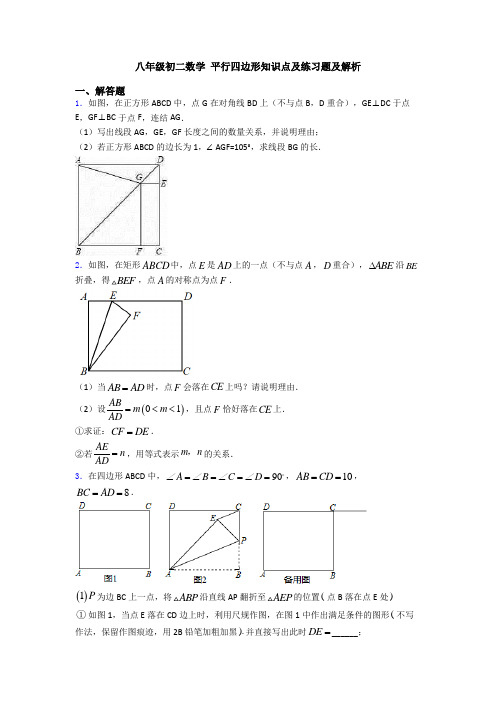 八年级初二数学 平行四边形知识点及练习题及解析