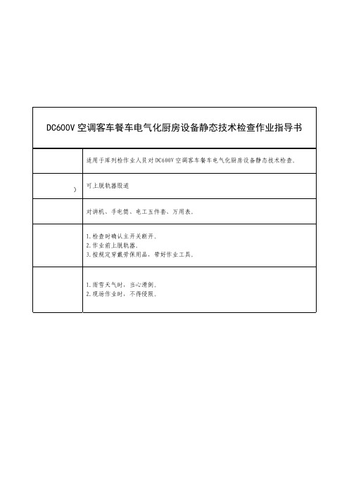 DC600V空调客车餐车电气化厨房设备静态技术检查作业指导书