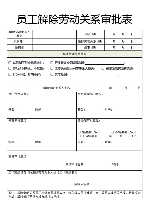 员工解除劳动关系审批表