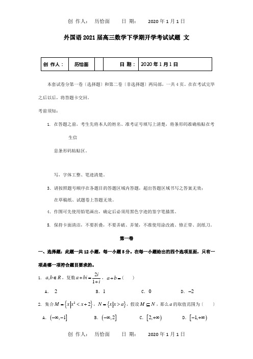 高三数学下学期开学考试试题 文 试题