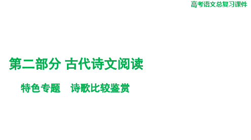 2025届高考语文总复习+语文+第二部分+特色专题+诗歌比较鉴赏