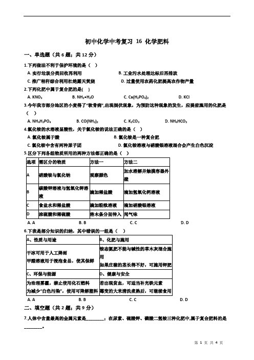 初中化学中考复习 16 化学肥料