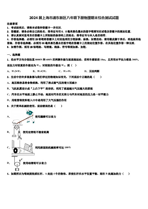 2024届上海市浦东新区八年级下册物理期末综合测试试题含解析