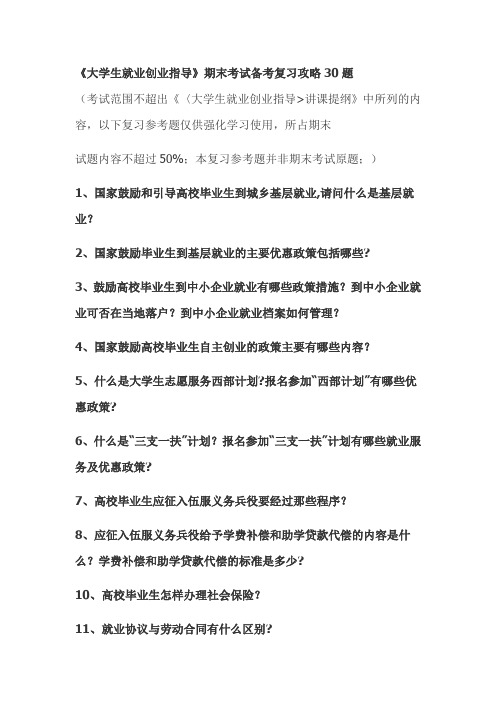 《大学生就业创业指导》期末考试备考复习攻略30题