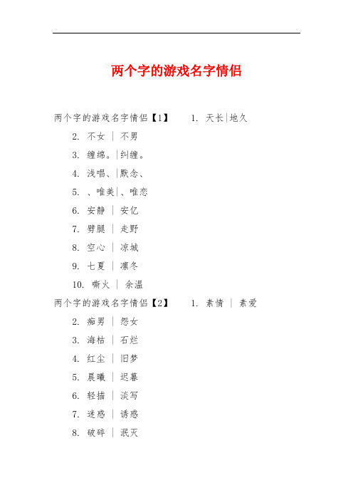 两个字的游戏名字情侣