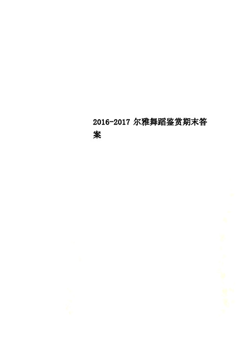 2016-2017尔雅舞蹈鉴赏期末答案