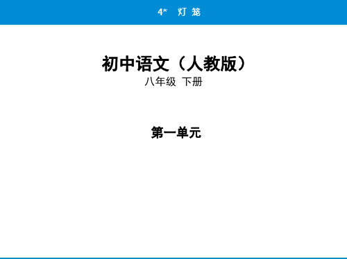 (第4课   灯笼)2020年春人教版初中语文八年级下册课堂练习与课后提升练习