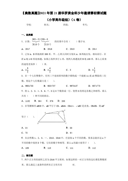 【奥数真题】2021年第21届华罗庚金杯少年邀请赛初赛试题(小学高年级组)(A卷)