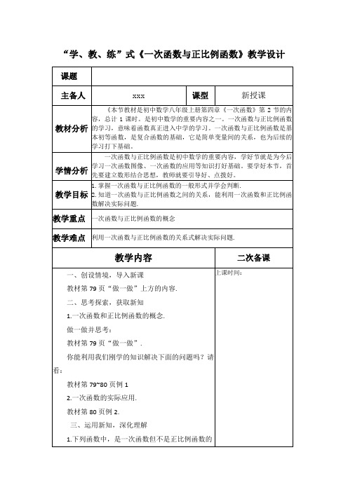 一次函数与正比例函数教学设计北师大版数学八年级上册