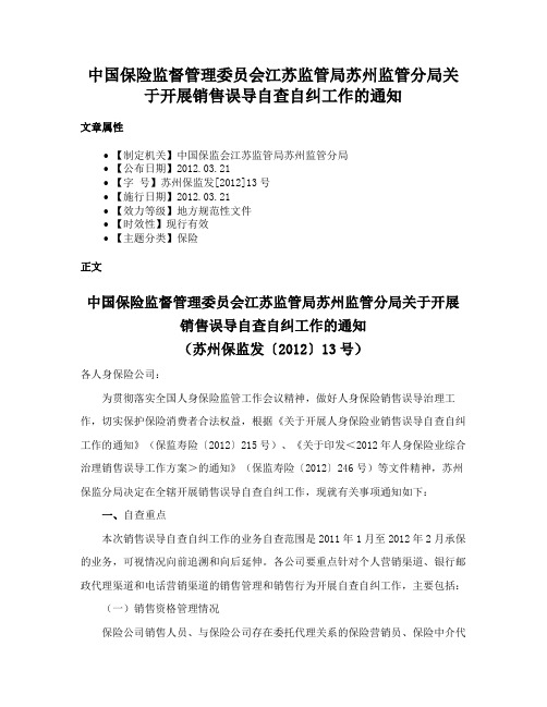 中国保险监督管理委员会江苏监管局苏州监管分局关于开展销售误导自查自纠工作的通知