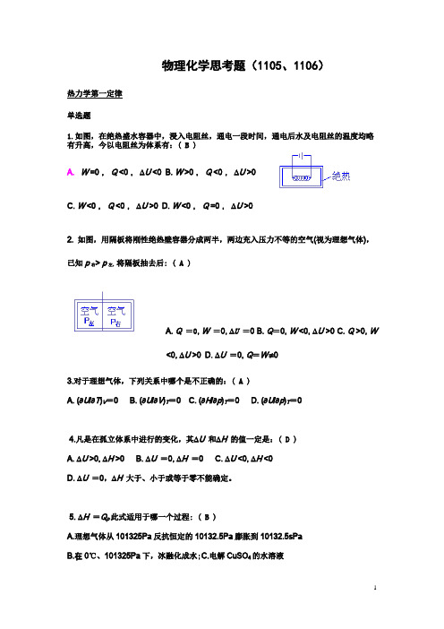 物理化学思考题114、115