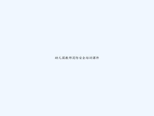 幼儿园教师消防安全培训课件 PPT