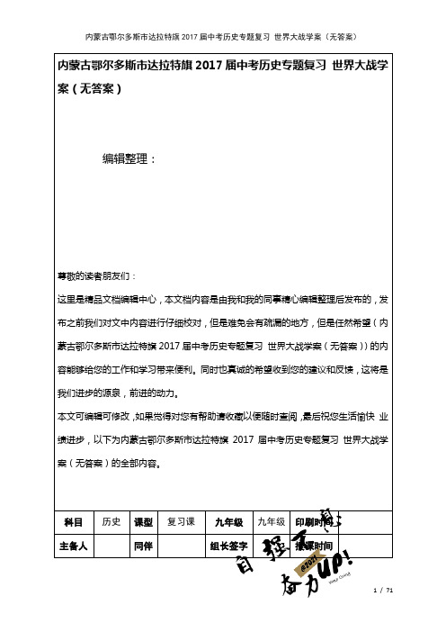 中考历史专题复习世界大战学案(无答案)(2021年整理)